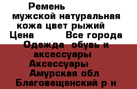 Ремень Millennium мужской натуральная кожа цвет рыжий  › Цена ­ 700 - Все города Одежда, обувь и аксессуары » Аксессуары   . Амурская обл.,Благовещенский р-н